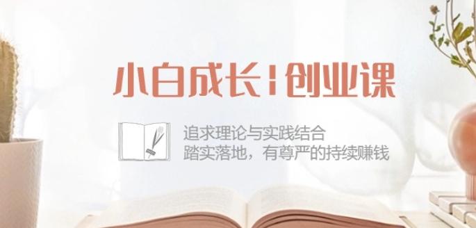 小白成长创业课：追求理论与实践结合，踏实落地，有尊严的持续赚钱-42节-千优网创