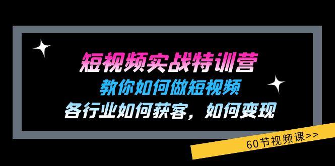 短视频实战特训营：教你如何做短视频，各行业如何获客，如何变现 (60节)-千优网创