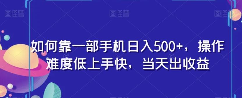 如何靠一部手机日入500+，操作难度低上手快，当天出收益-千优网创