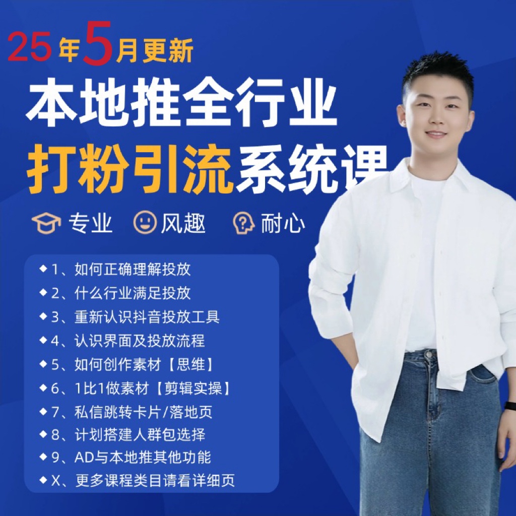 2025年5月最新巨量本地推打粉引流及同城推广精准获客实用课程-千优网创