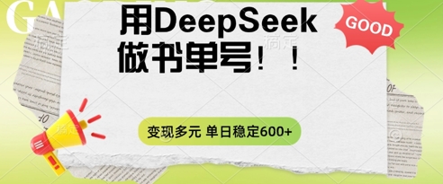 2025用DeepSeek做翻页书单号,涨粉迅速,变现方式多元,单日稳定变现数张-千优网创