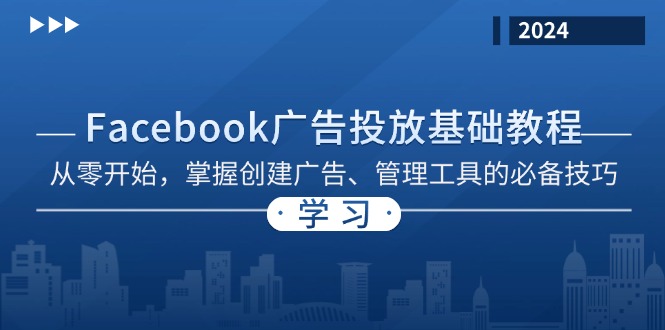 Facebook 广告投放基础教程:从零开始,掌握创建广告、管理工具的必备技巧-千优网创