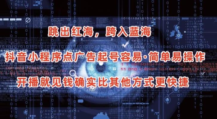 抖音小程序点广告项目，起号容易，简单易操作，开播就见有收益【揭秘】-千优网创