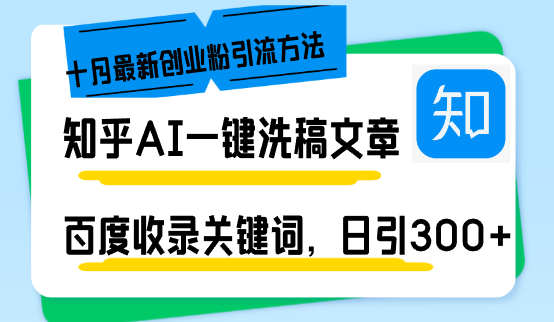 知乎AI一键洗稿日引300+创业粉十月最新方法，百度一键收录关键词，躺赚...-千优网创
