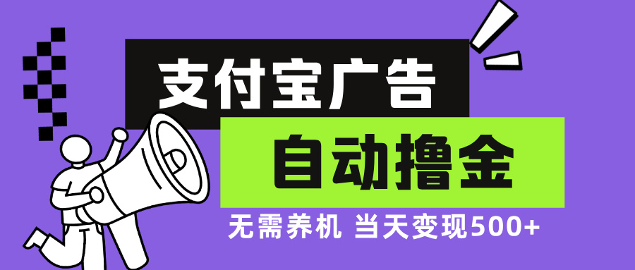 支付宝广告全自动撸金,无需养机,当天落地500+-千优网创