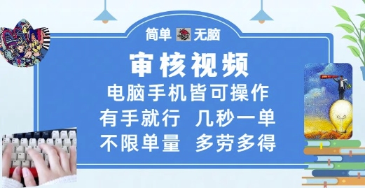 审核视频，电脑手机皆可操作，有手就行，几秒一单，不限单量，多劳多得【揭秘】-千优网创