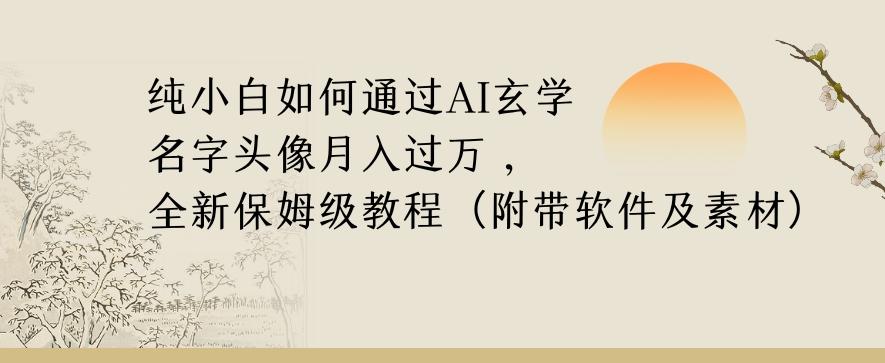 纯小白如何通过AI玄学名字头像，月入过万，高复购高利润，全新保姆级教程【揭秘】-千优网创