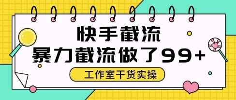 快手暴力截流玩法，全自动无需人工，每日单号50+精准客资【揭秘】-千优网创