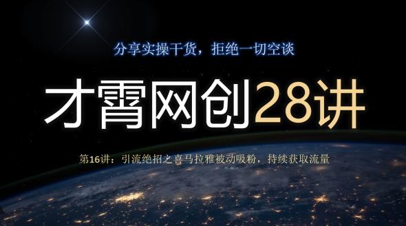 才霄网创28讲第16讲:引流绝招之喜马拉雅被动吸粉,持续获取流量-千优网创