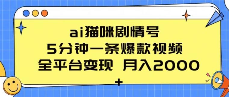 ai猫咪剧情号 5分钟一条爆款视频 全平台变现 月入2K+【揭秘】-千优网创