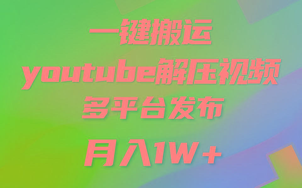 一键搬运YouTube解压助眠视频 简单操作月入1W+-千优网创
