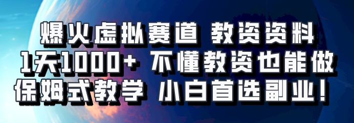 爆火虚拟赛道 教资资料,1天1000+,不懂教资也能做,保姆式教学小白首选副业!-千优网创