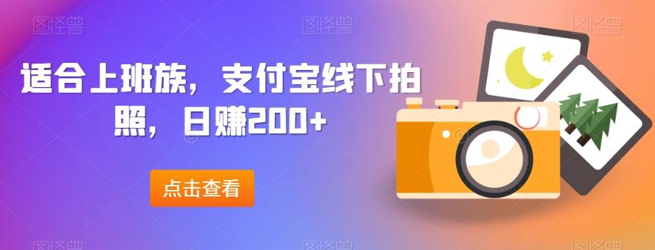适合上班族，支付宝线下拍照，日赚200+-千优网创