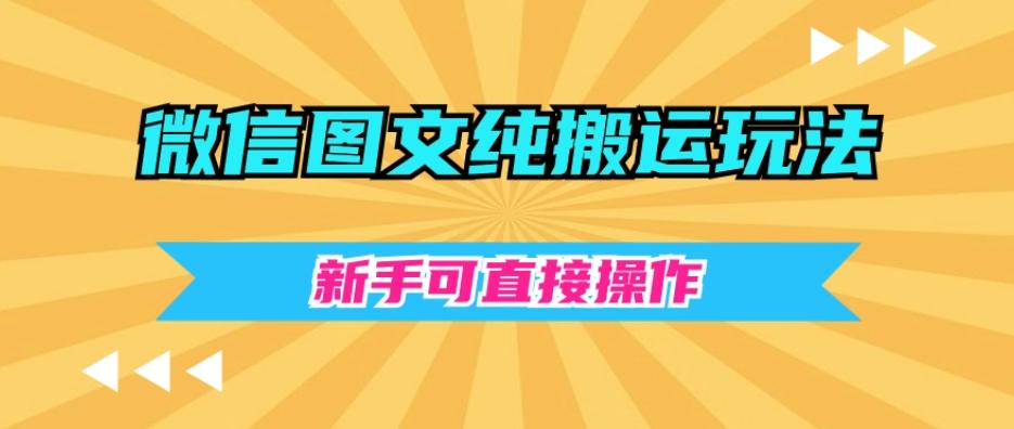 微信图文纯搬运玩法，新手可直接操作-千优网创