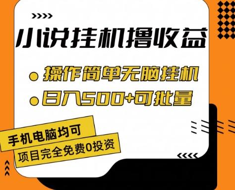 小说全自动挂机撸收益,操作简单,日入500+可批量放大 【揭秘】-千优网创