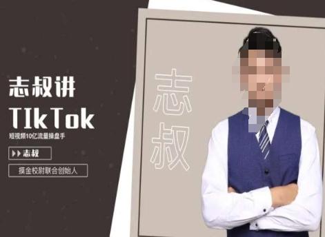 志叔讲tk运营变现课,tiktok跨境电商摸金校尉-千优网创
