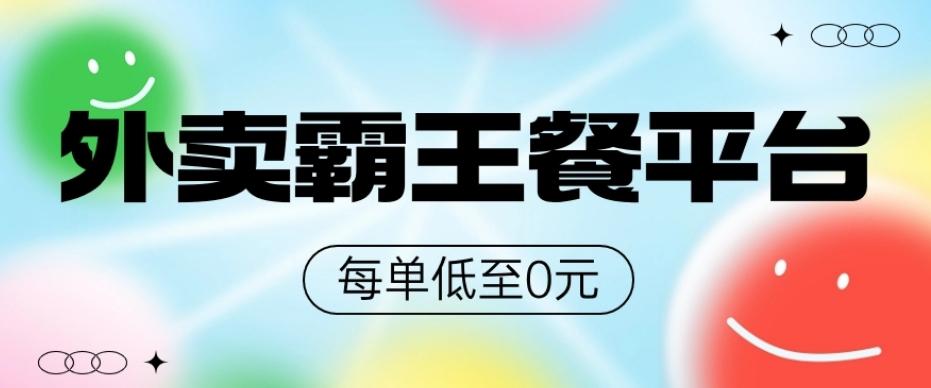饿了么美团霸王餐平台，0元吃外卖-千优网创