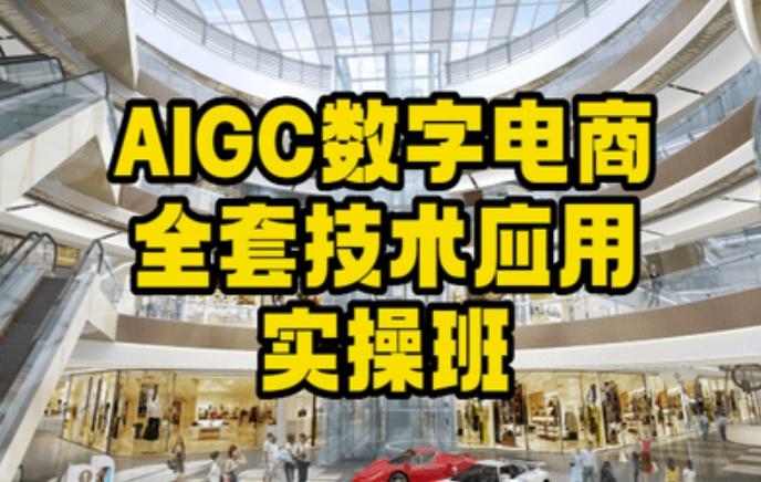 AIGC数字电商全套技术应用实操班,轻松打造高效电商-千优网创