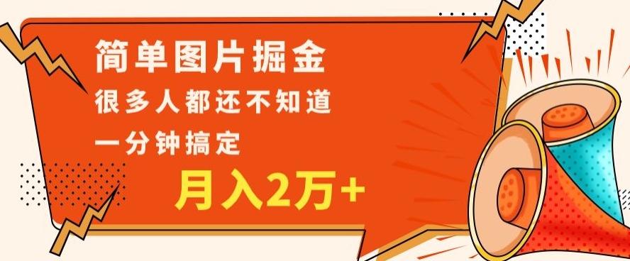 利用图片掘金,月入2万+,0基础也可以操作,一分钟搞定-千优网创