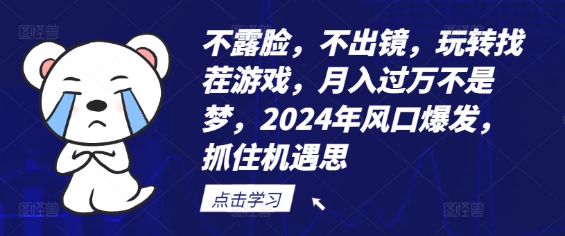 不露脸,不出镜,玩转找茬游戏,月入过万不是梦,2024年风口爆发,抓住机遇【揭秘】-千优网创