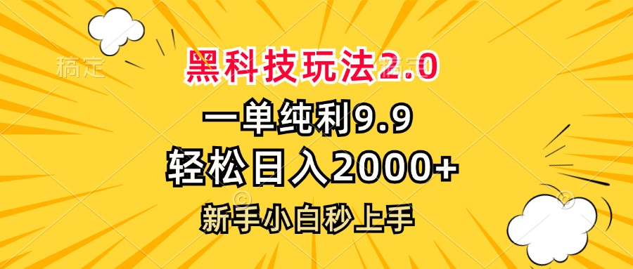 黑科技玩法2.0,一单4.9,轻松日入2000+,新手小白秒上手-千优网创