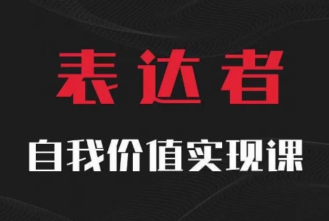 【表达者】自我价值实现课，思辨盛宴极致表达-千优网创