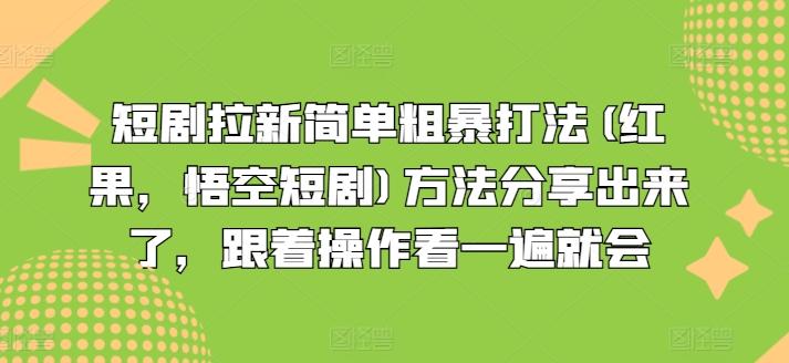 短剧拉新简单粗暴打法(红果，悟空短剧)方法分享出来了，跟着操作看一遍就会-千优网创