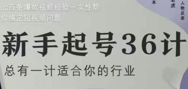 新手起号36计2.0,四年行业沉淀,上百条爆款视频经验一次性帮你搞定短视频问题-千优网创