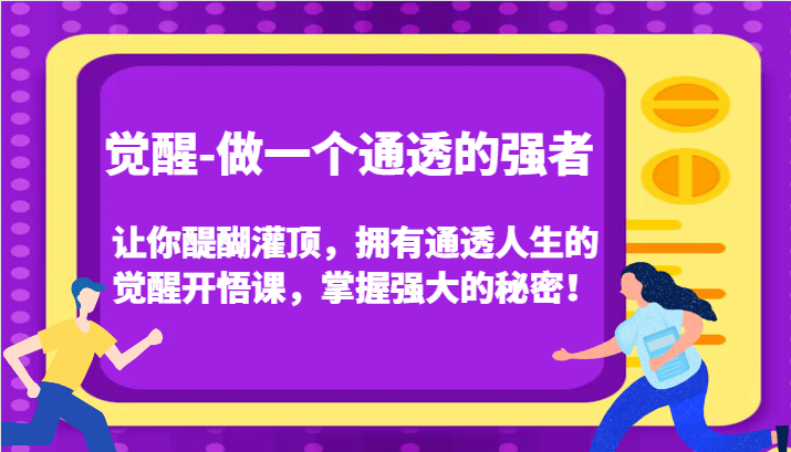 认知觉醒,让你醍醐灌顶拥有通透人生,掌握强大的秘密!觉醒开悟课(更新)-千优网创
