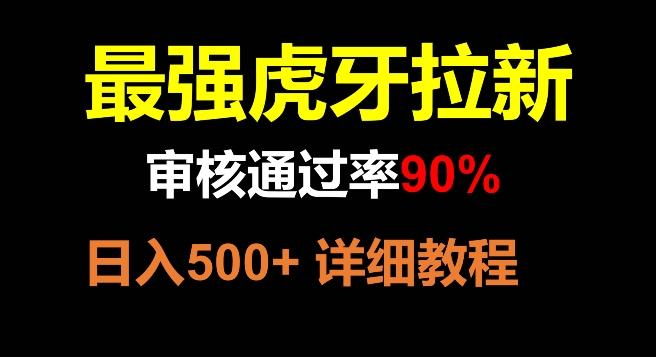 虎牙拉新，审核通过率90%，最强玩法，日入500+-千优网创
