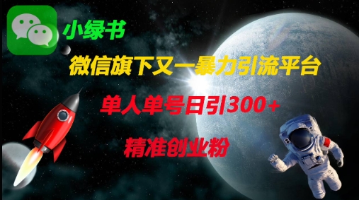 微信旗下又一暴力引流平台,单人单号日引300+精准创业粉-千优网创