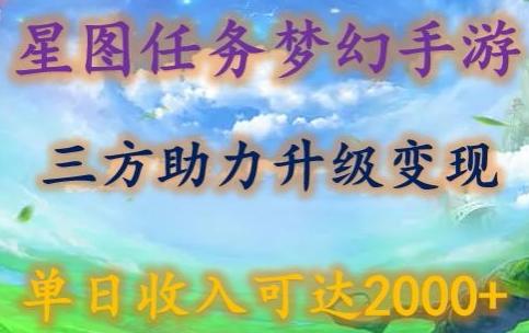 星图任务梦西手游，三方助力变现升级3.0.单日收入可达2000+【揭秘】-千优网创