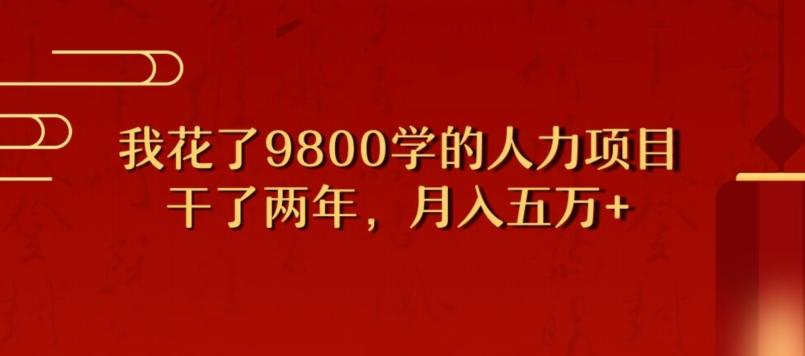 我花了9800学习，干了两年赚了70万的人力项目-千优网创