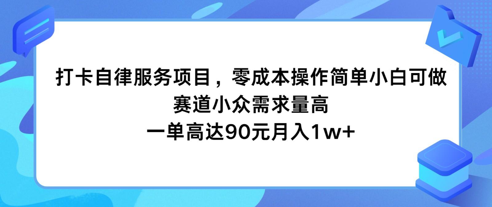 打卡自律服务项目,零成本操作简单小白可做,赛道小众需求量高,一单高达90元月入1w+-千优网创