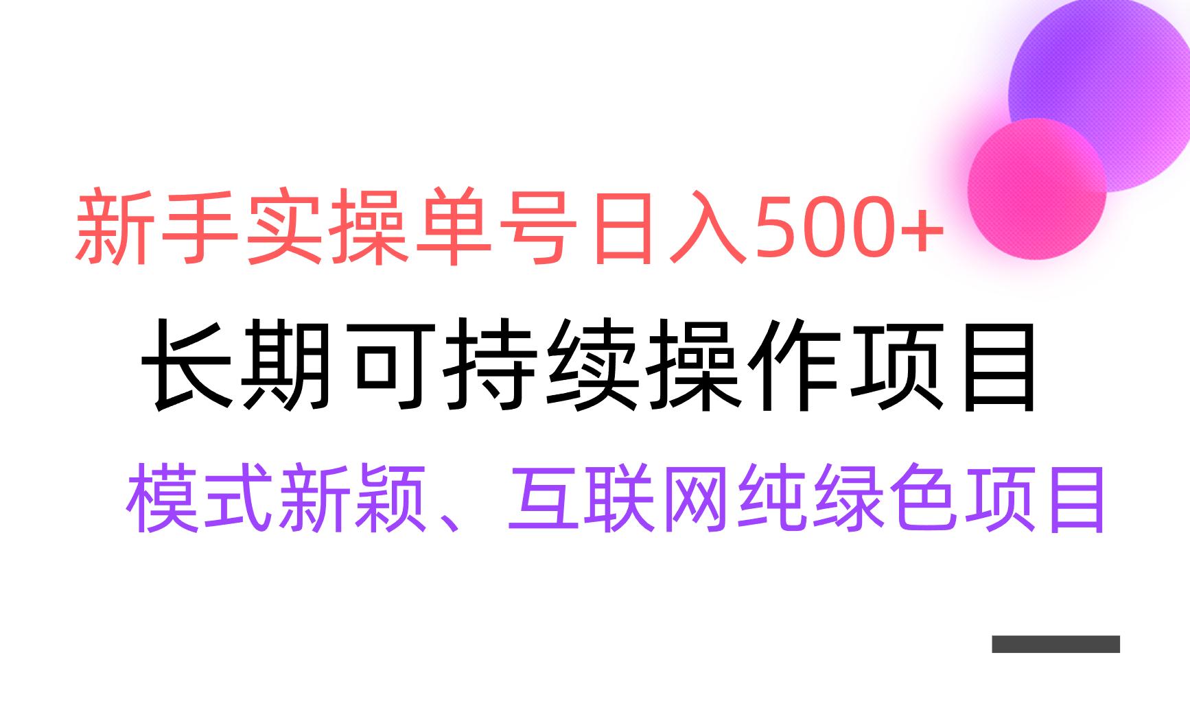 【全网变现】新手实操单号日入500+,渠道收益稳定,批量放大-千优网创