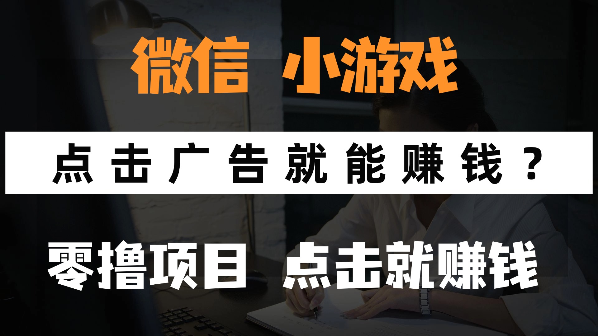 只需要看广告就能赚钱？微信小程序小游戏，0撸手机赚钱，甚至连游戏都...-千优网创