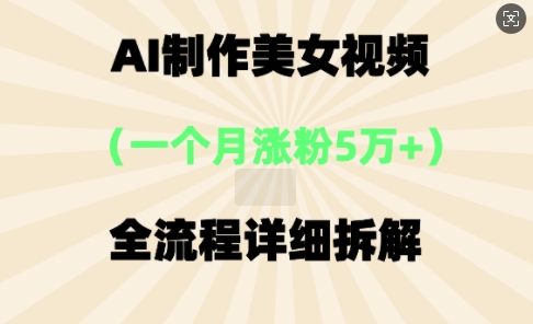 AI制作美⼥视频,⼀个⽉涨粉5万,全流程详细拆解-千优网创