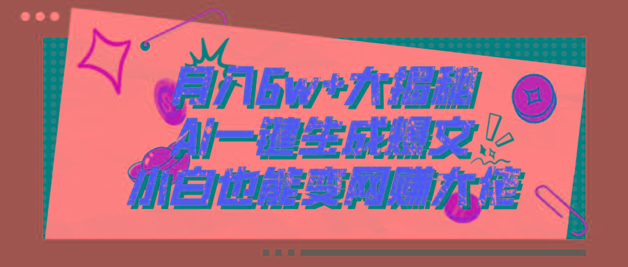 爆文插件揭秘:零基础也能用AI写出月入6W+的爆款文章!-千优网创