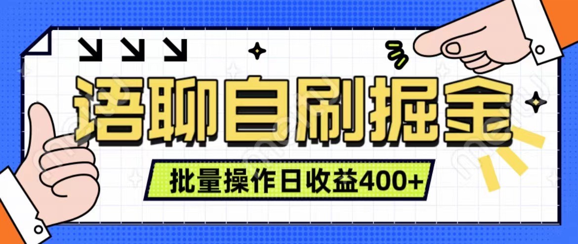 语聊自刷掘金项目 单人操作日入400+ 实时见收益项目 亲测稳定有效-千优网创