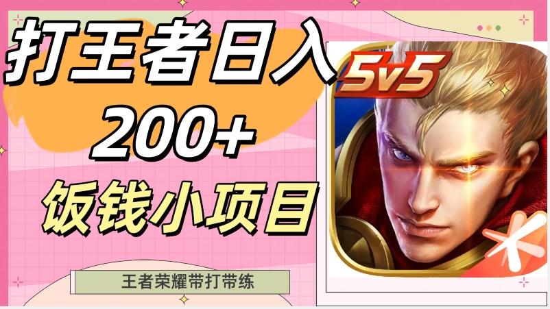 打王者日入200+,饭钱小项目,王者荣耀带打带练-千优网创