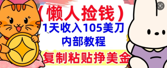复制粘贴挣美刀，1天收入105刀，小白专属，0门槛， 懒人捡钱，被动收入-千优网创
