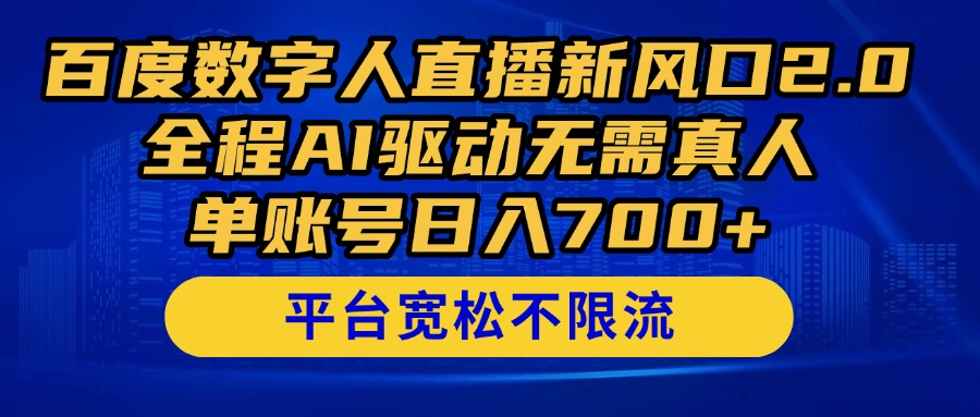 百度数字人直播新风口2.0来了!全程AI驱动无需真人,单账号日入700+,...-千优网创