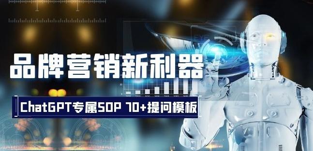 品牌营销新利器:ChatGPT专属SOP,70+提问模板【文档】-千优网创