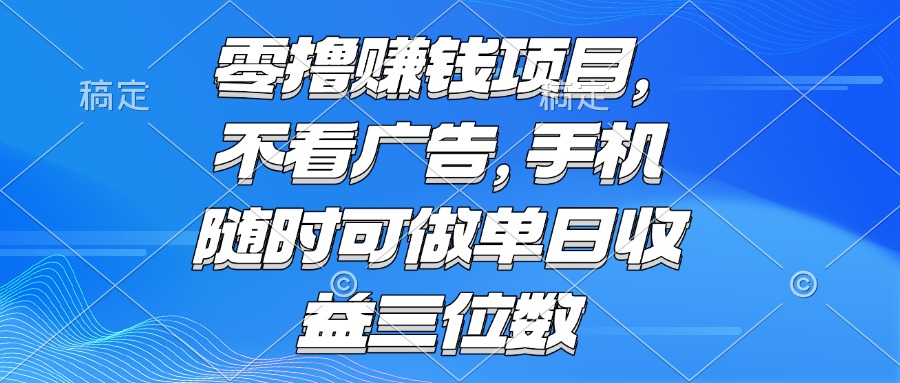 零撸赚钱项目 不看广告 手机随时可做 单日收益三位数-千优网创