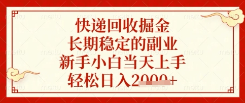 快递回收掘金项目,长期稳定的副业,新手小白当天上手,轻松日入数张【揭秘】-千优网创