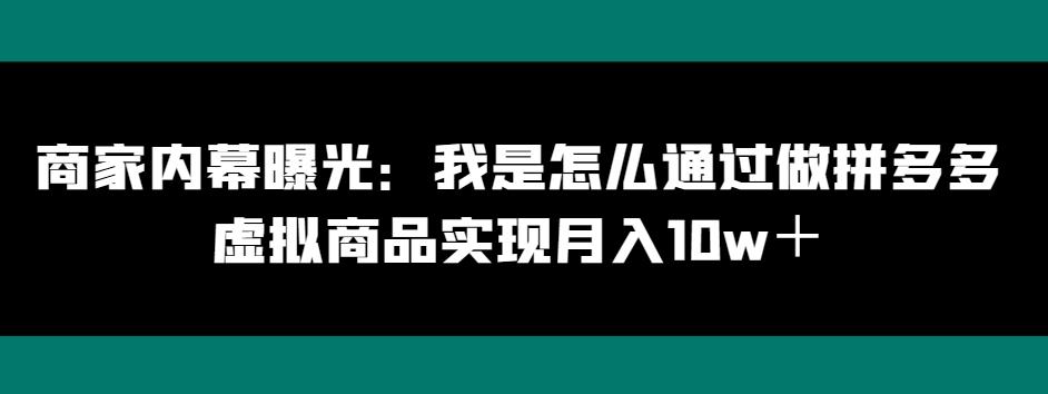 商家内幕曝光：我是怎么通过做拼多多虚拟商品实现月入10w＋-千优网创