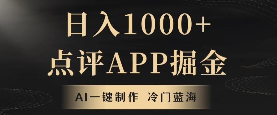 靠AI一键制作,无脑搬运,日入1000+的点评APP掘金,超冷门蓝海赛道-千优网创