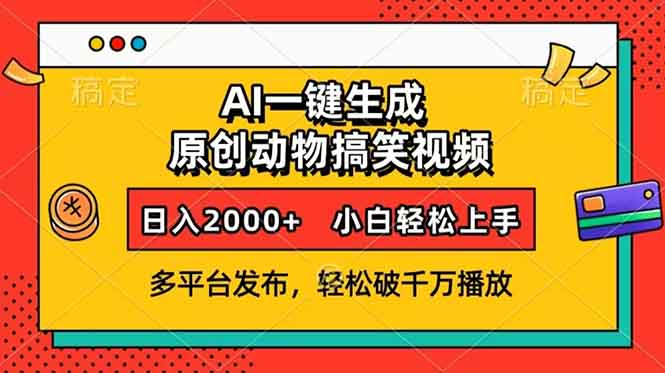 AI一键生成动物搞笑视频,多平台发布,轻松破千万播放,日入2000+,小...-千优网创