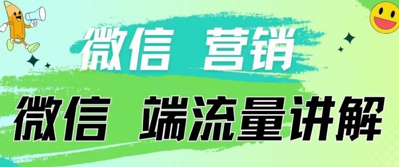 4.19日内部分享《微信营销流量端口》微信付费投流【揭秘】-千优网创