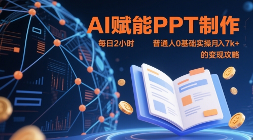 AI赋能PPT制作，每日2小时，普通人0基础实操月入7k+ 的变现攻略-千优网创